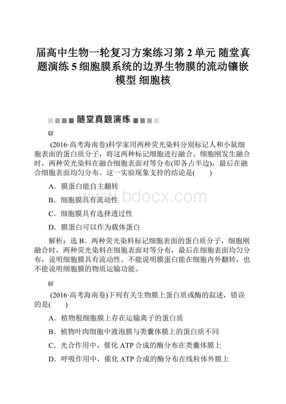 届高中生物一轮复习方案练习第2单元 随堂真题演练5细胞膜系统的边界生物膜的流动镶嵌模型 细胞核.docx_第1页