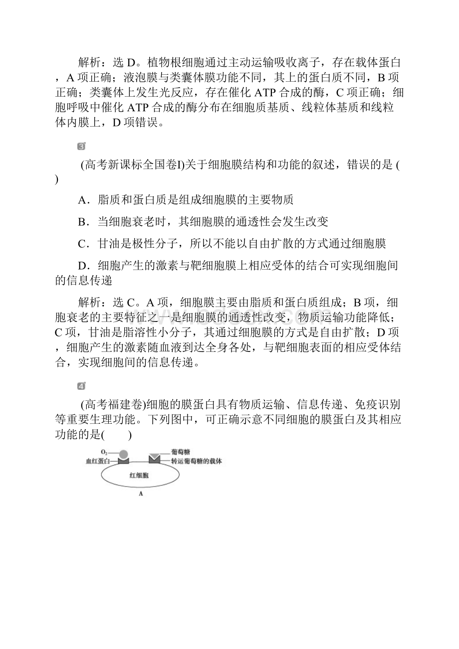 届高中生物一轮复习方案练习第2单元 随堂真题演练5细胞膜系统的边界生物膜的流动镶嵌模型 细胞核.docx_第2页