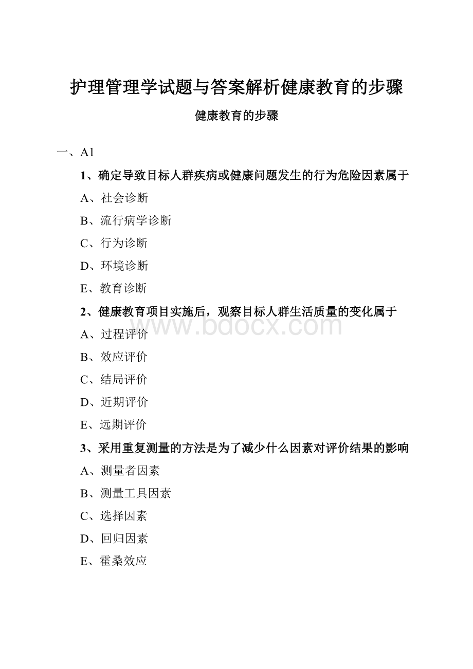 护理管理学试题与答案解析健康教育的步骤.docx_第1页