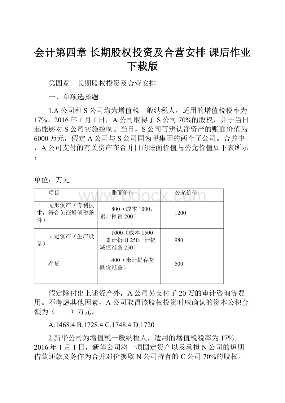 会计第四章长期股权投资及合营安排课后作业下载版.docx_第1页