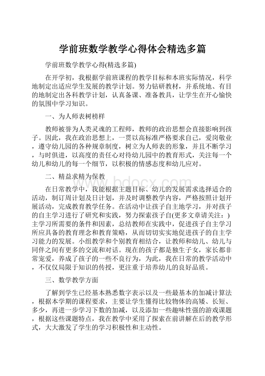 学前班数学教学心得体会精选多篇.docx_第1页