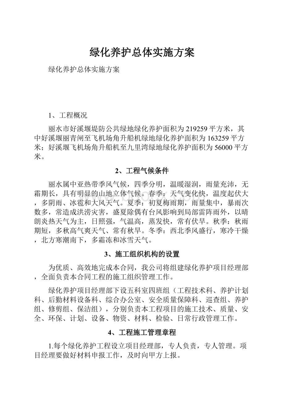 绿化养护总体实施方案.docx