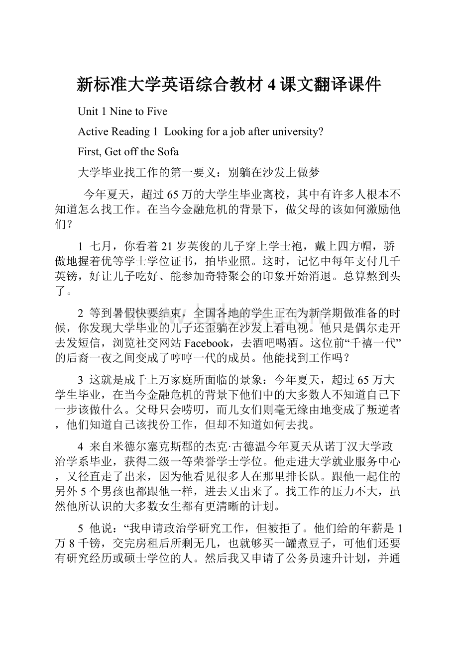 新标准大学英语综合教材4课文翻译课件.docx