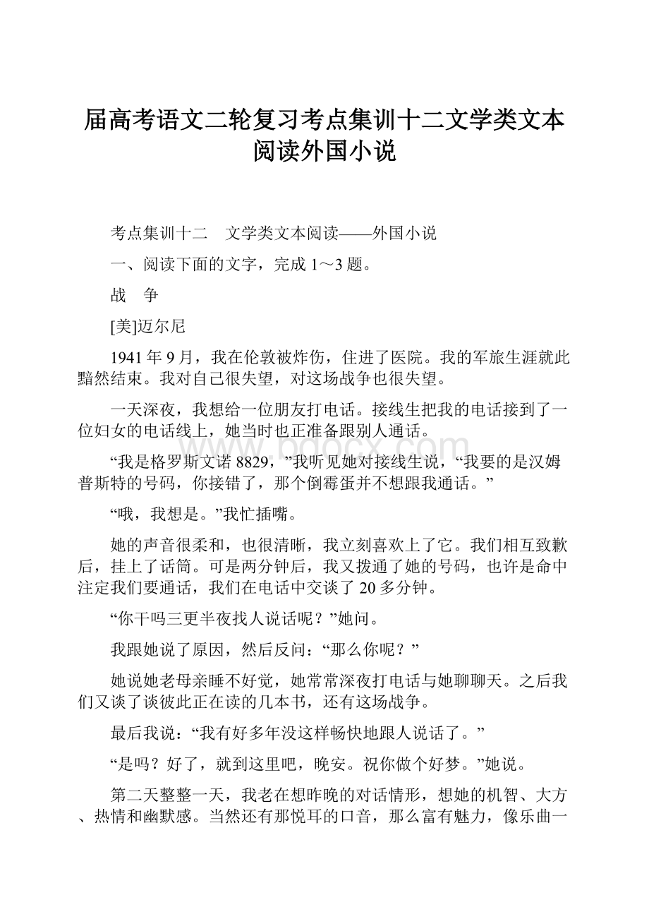 届高考语文二轮复习考点集训十二文学类文本阅读外国小说.docx