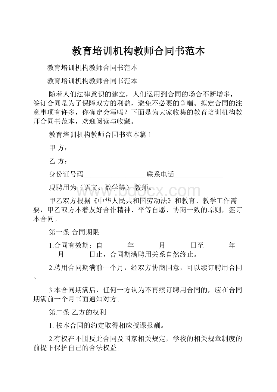 教育培训机构教师合同书范本.docx