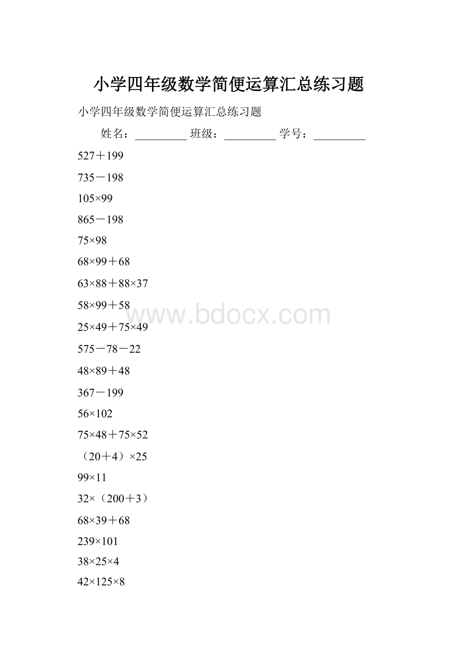 小学四年级数学简便运算汇总练习题.docx