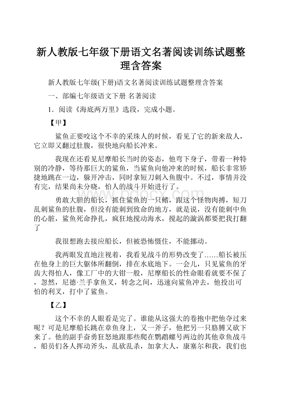 新人教版七年级下册语文名著阅读训练试题整理含答案.docx