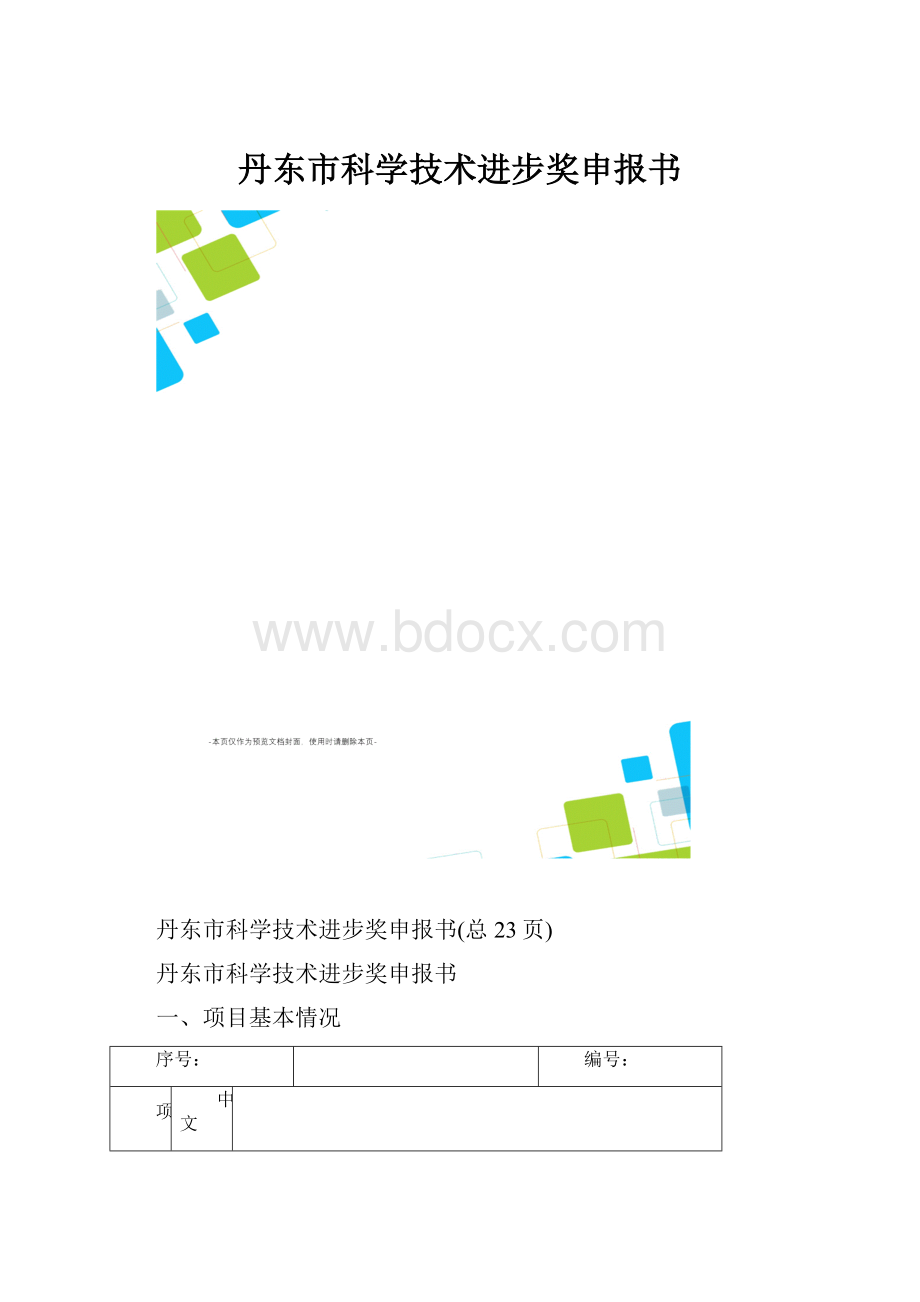 丹东市科学技术进步奖申报书.docx_第1页