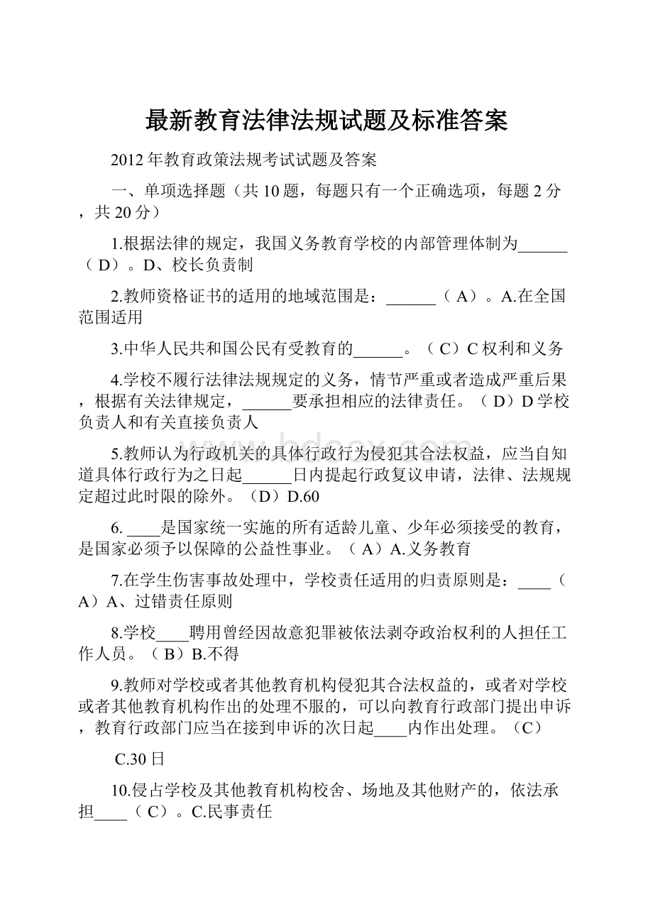 最新教育法律法规试题及标准答案.docx