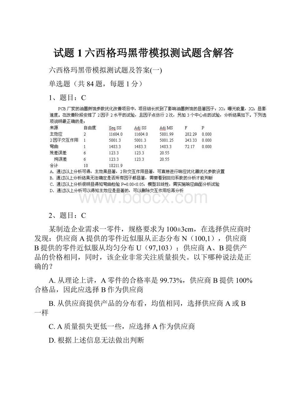 试题1六西格玛黑带模拟测试题含解答.docx