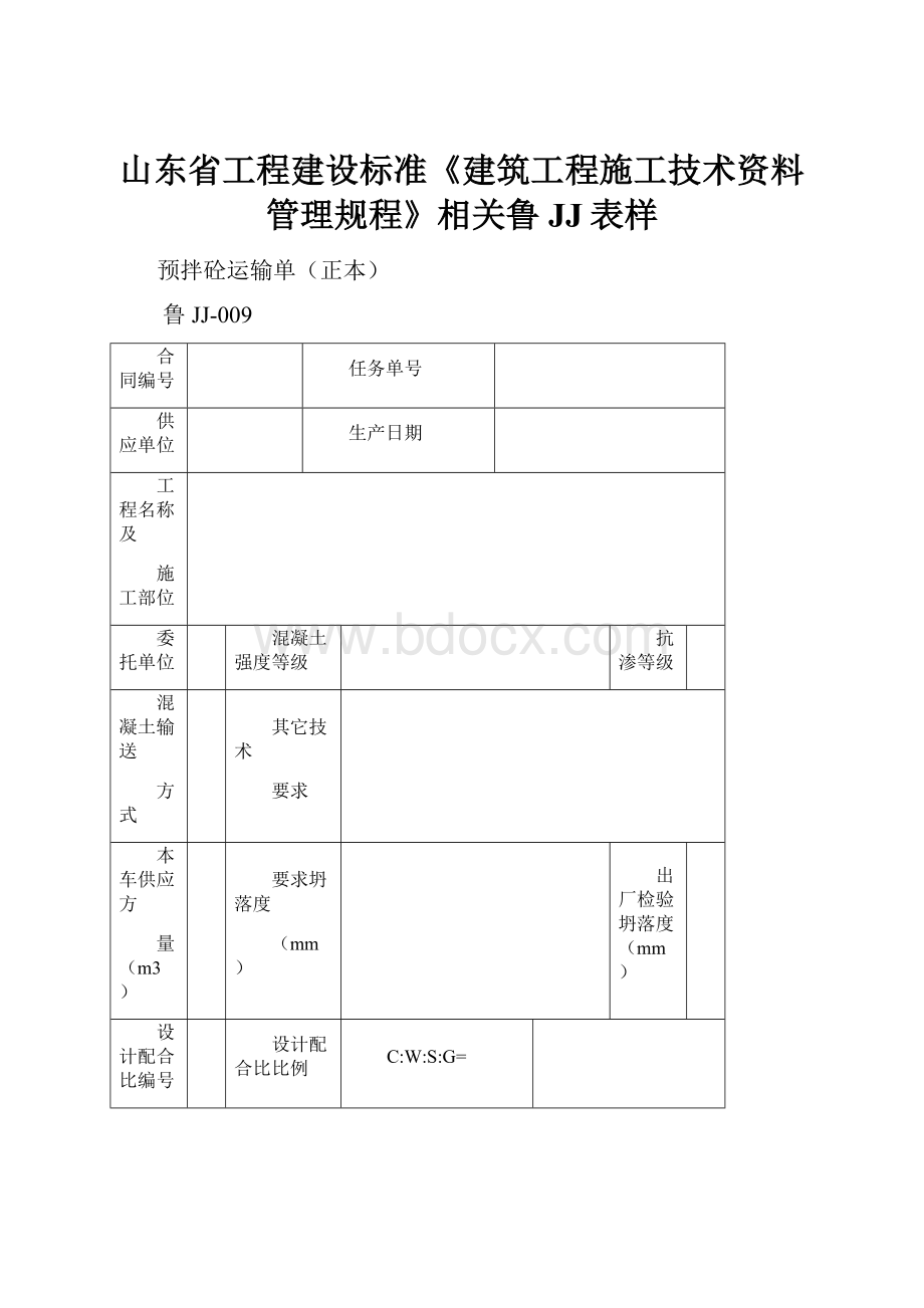 山东省工程建设标准《建筑工程施工技术资料管理规程》相关鲁JJ表样.docx