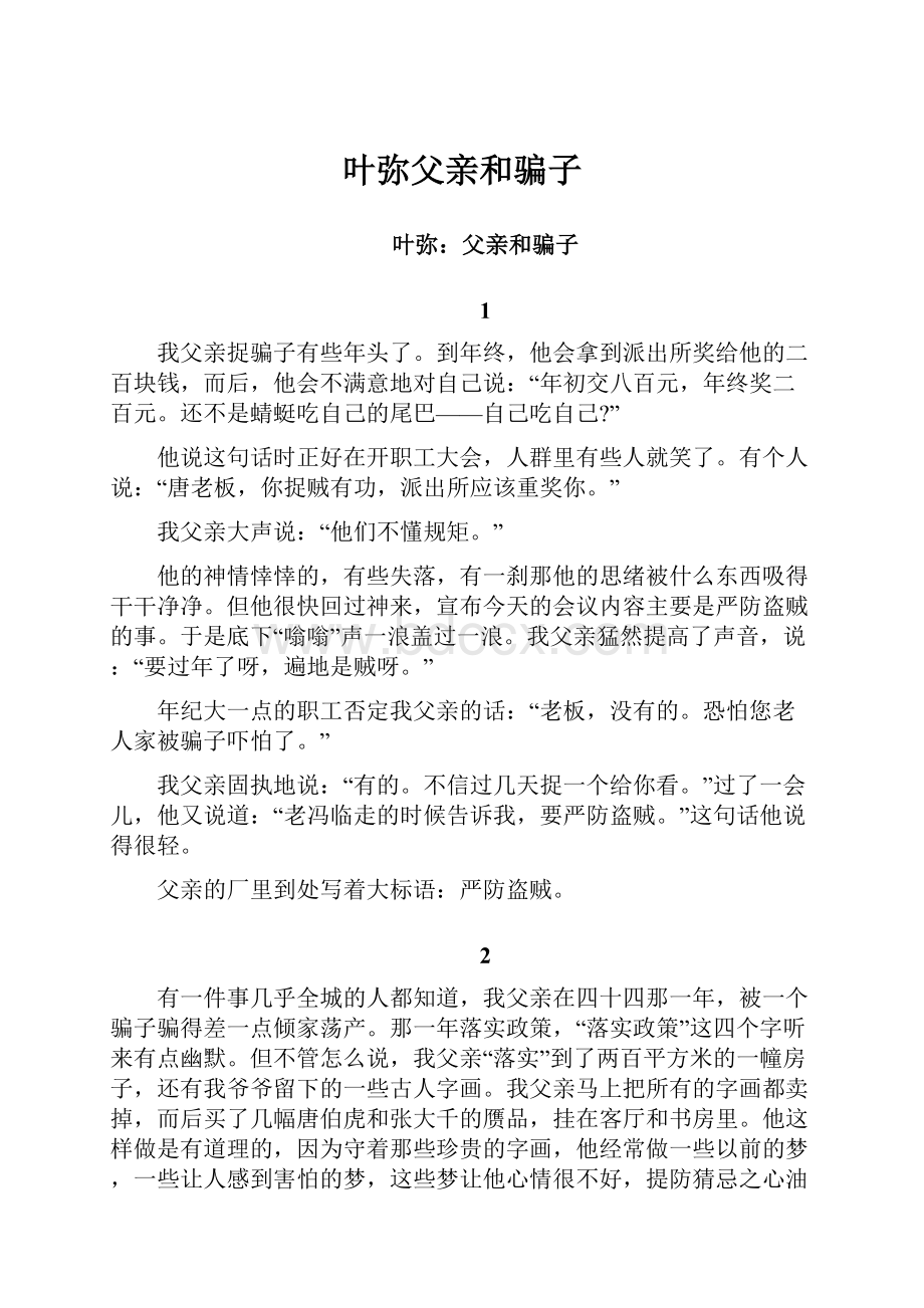 叶弥父亲和骗子.docx_第1页