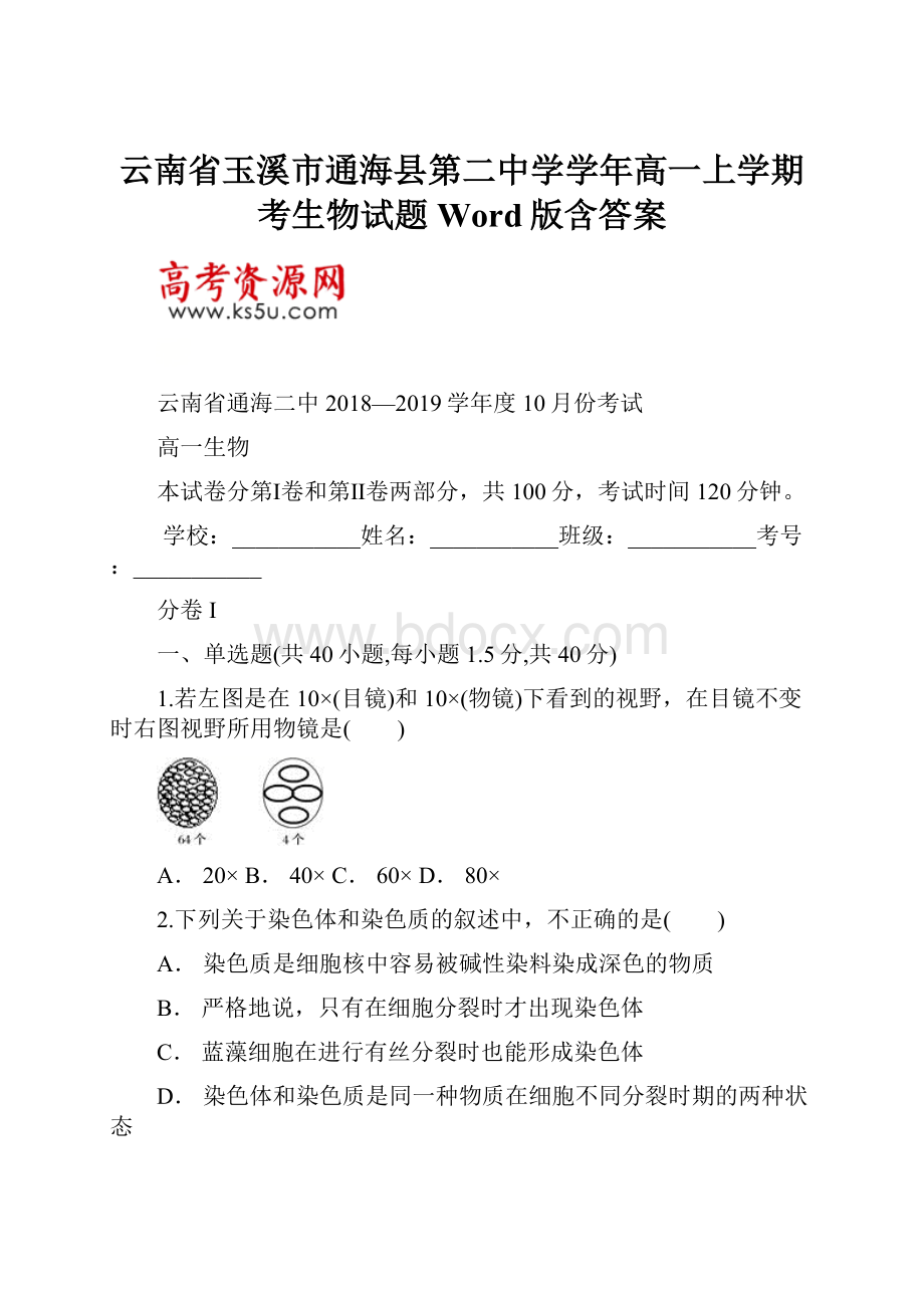 云南省玉溪市通海县第二中学学年高一上学期考生物试题 Word版含答案.docx