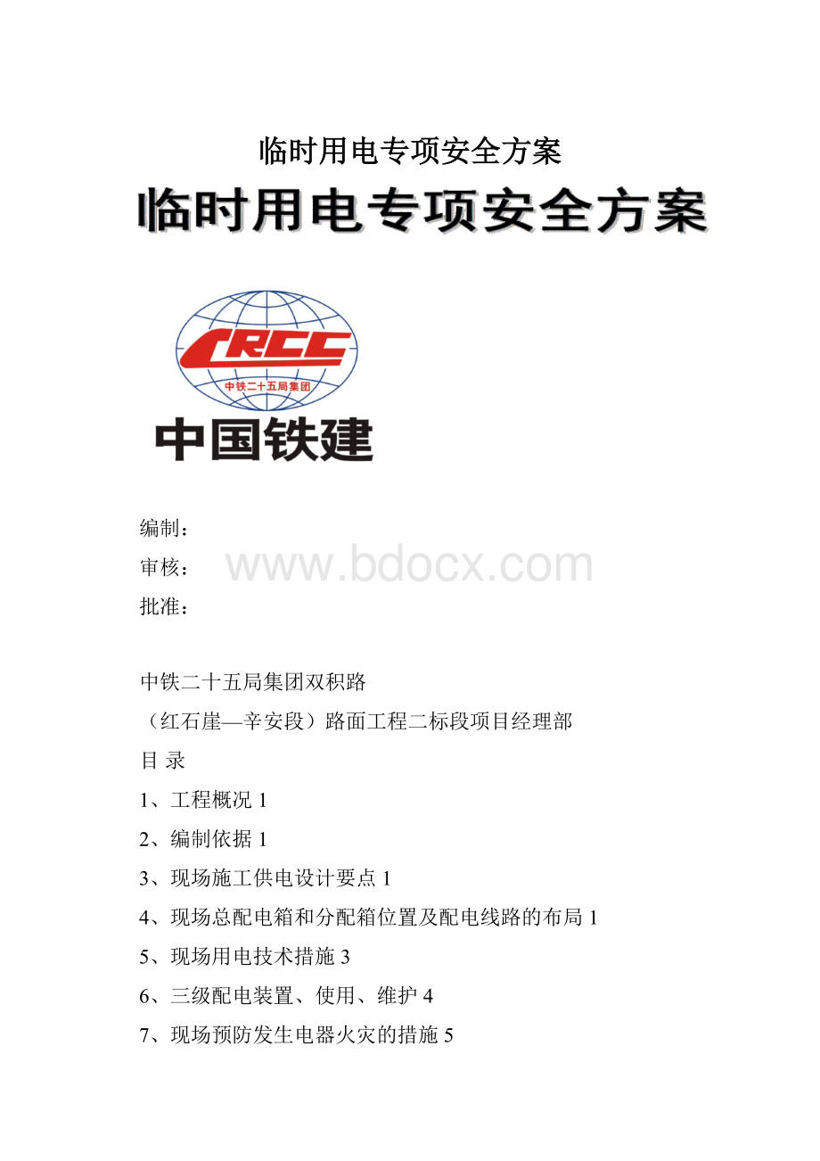 临时用电专项安全方案.docx