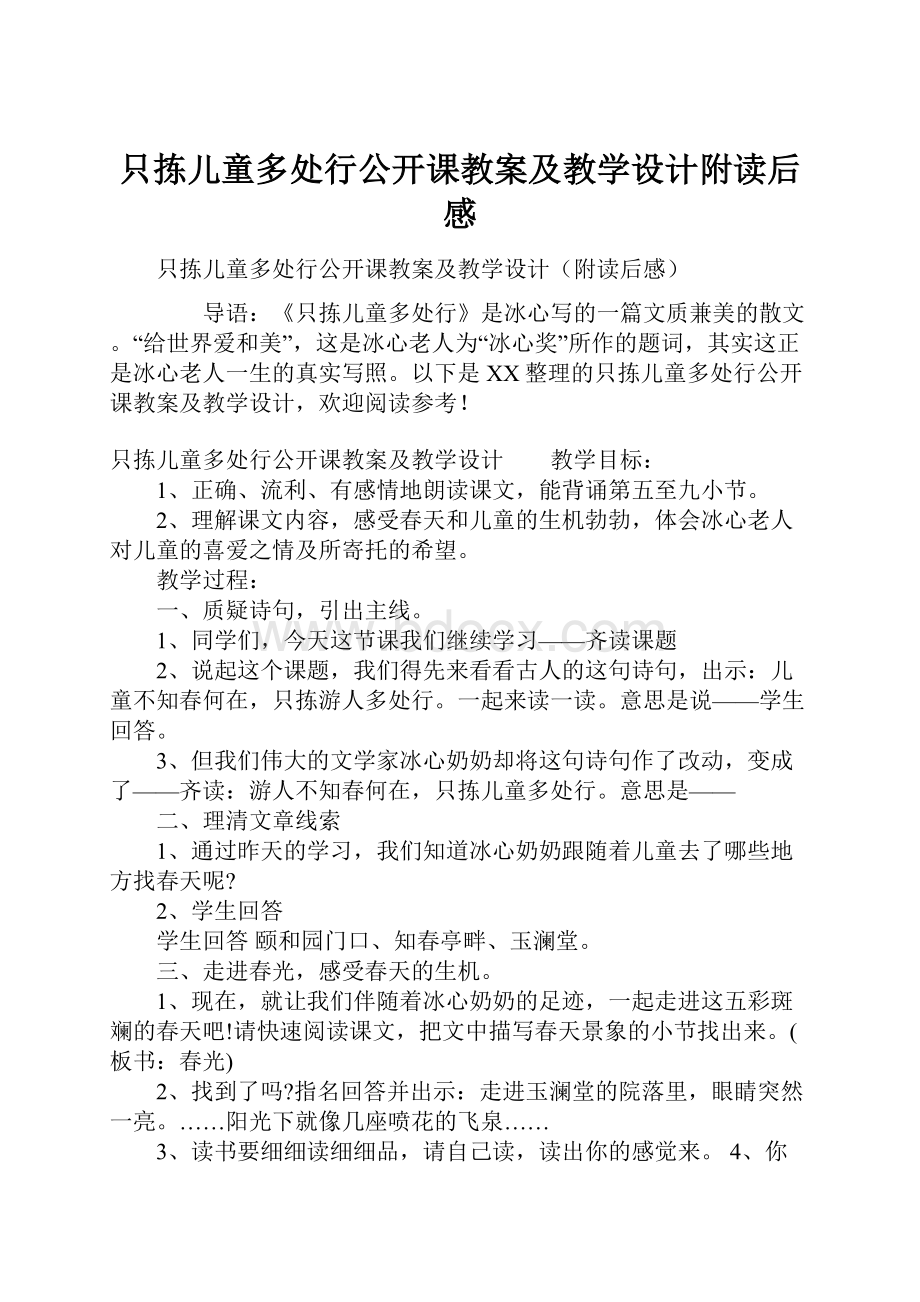 只拣儿童多处行公开课教案及教学设计附读后感.docx_第1页