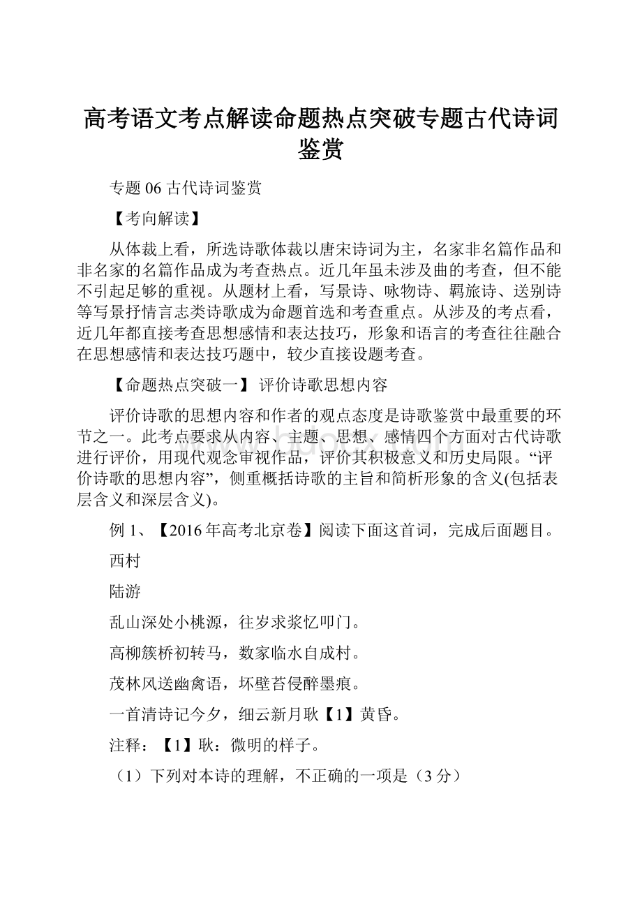 高考语文考点解读命题热点突破专题古代诗词鉴赏.docx