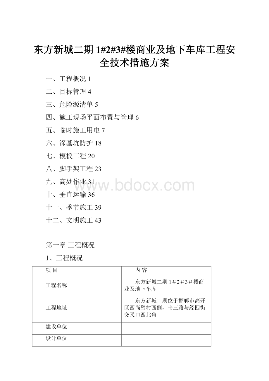 东方新城二期1#2#3#楼商业及地下车库工程安全技术措施方案.docx