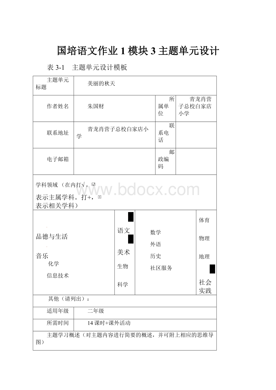 国培语文作业1模块3主题单元设计.docx