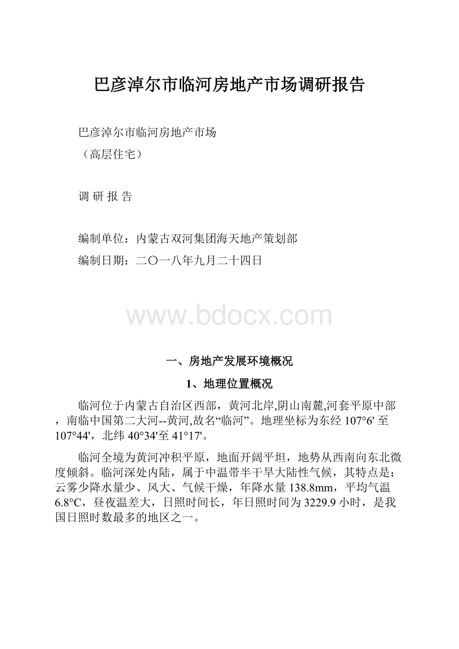 巴彦淖尔市临河房地产市场调研报告.docx