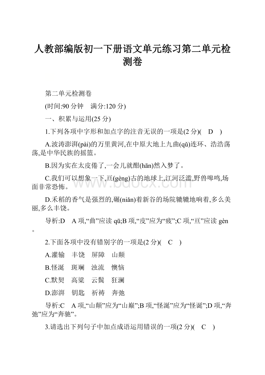 人教部编版初一下册语文单元练习第二单元检测卷.docx_第1页