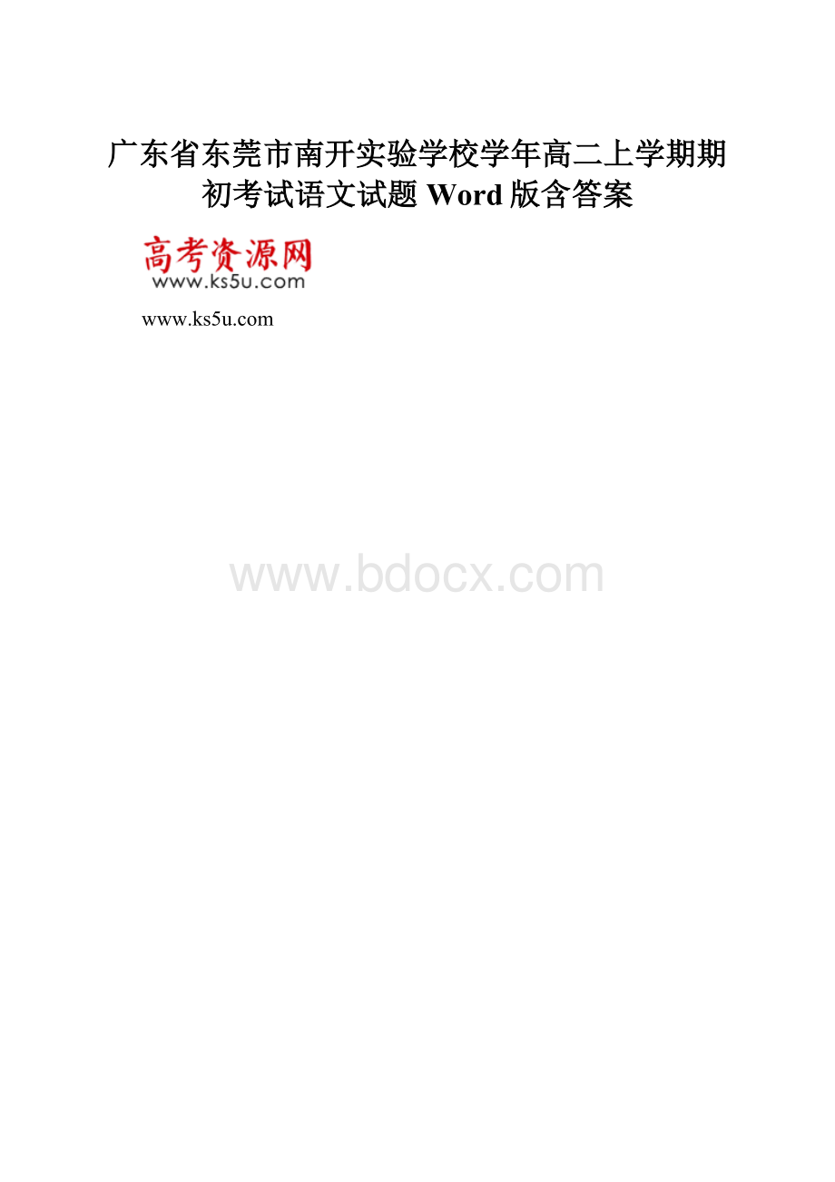 广东省东莞市南开实验学校学年高二上学期期初考试语文试题 Word版含答案.docx