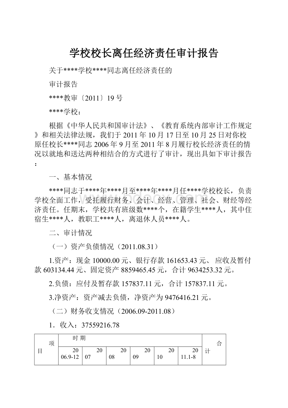 学校校长离任经济责任审计报告.docx