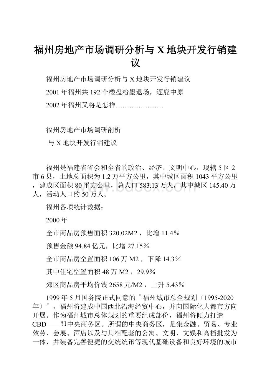 福州房地产市场调研分析与X地块开发行销建议.docx