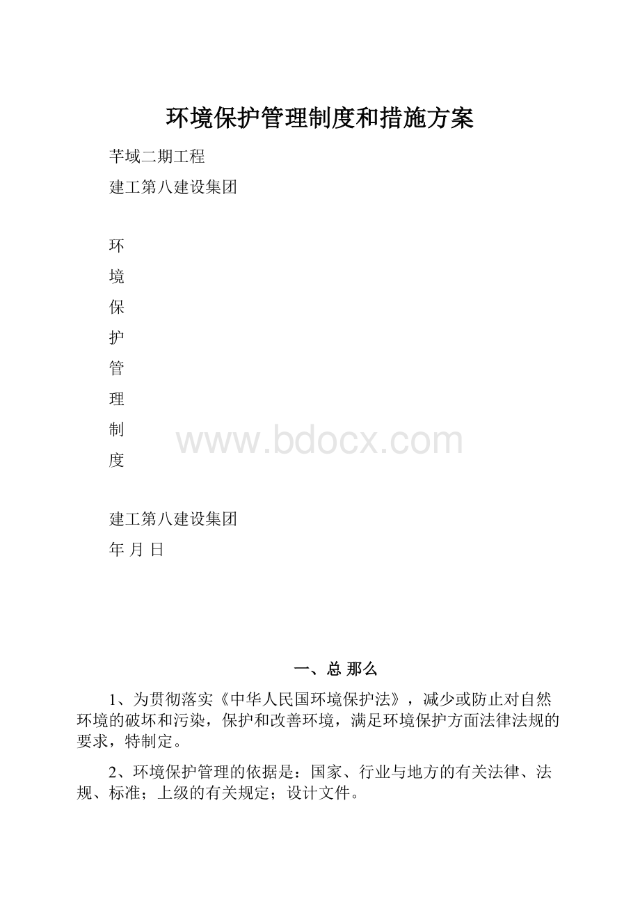 环境保护管理制度和措施方案.docx