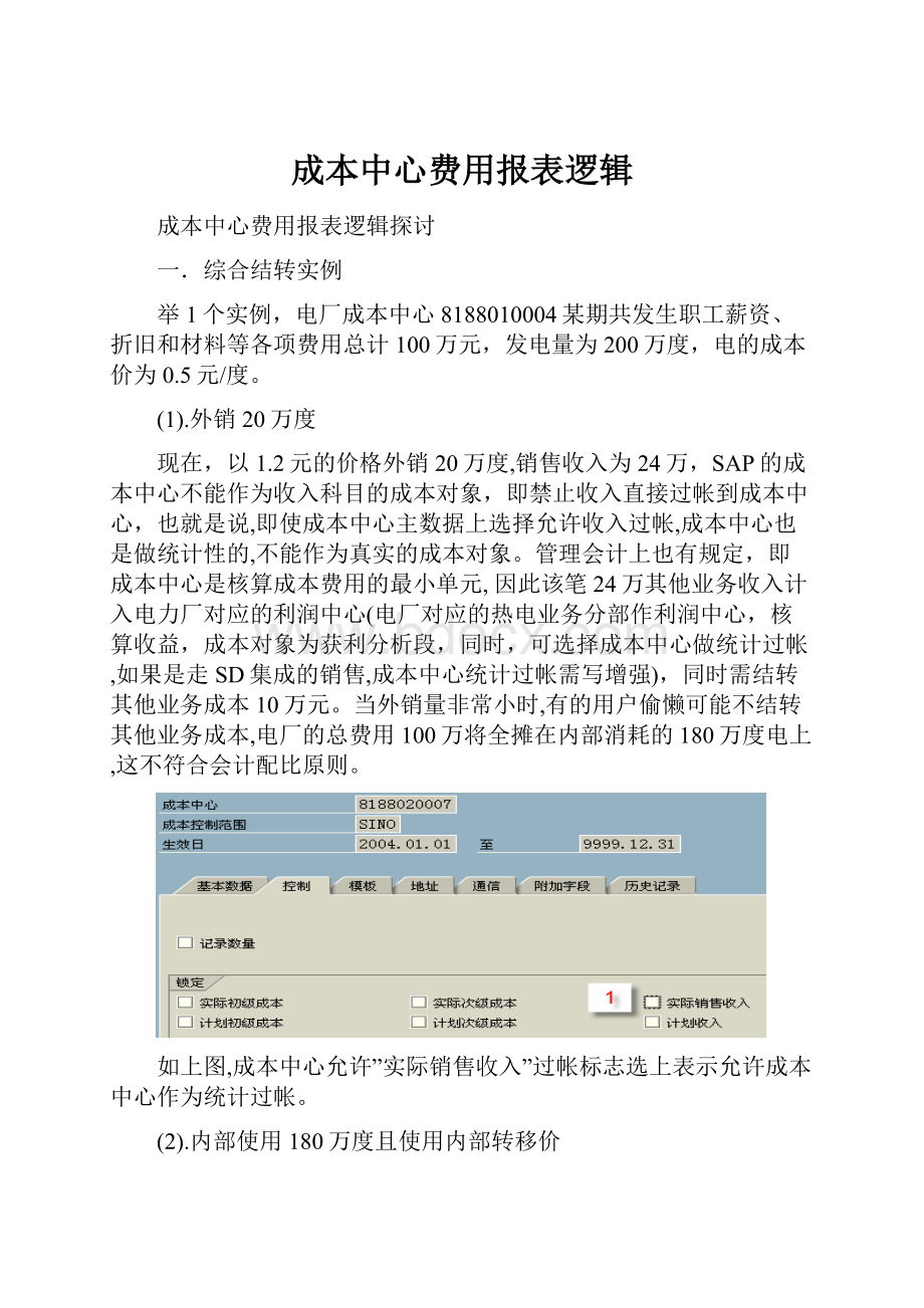 成本中心费用报表逻辑.docx