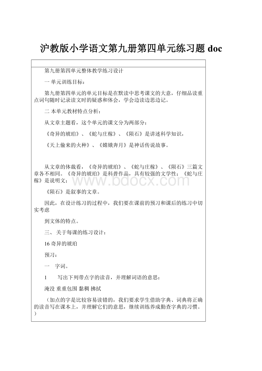 沪教版小学语文第九册第四单元练习题doc.docx