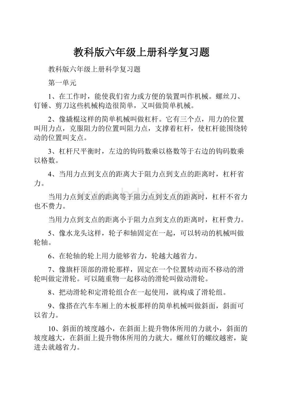 教科版六年级上册科学复习题.docx