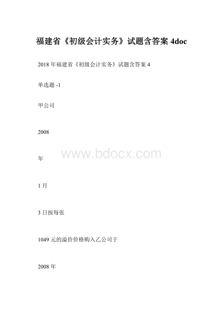 福建省《初级会计实务》试题含答案4doc.docx