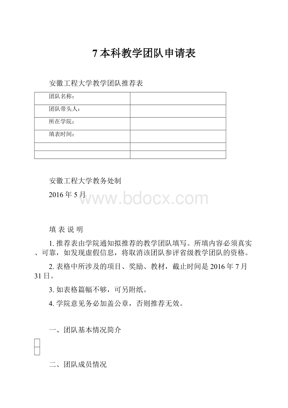 7本科教学团队申请表.docx