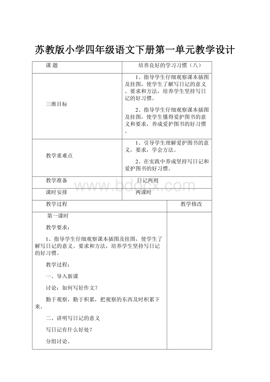 苏教版小学四年级语文下册第一单元教学设计.docx