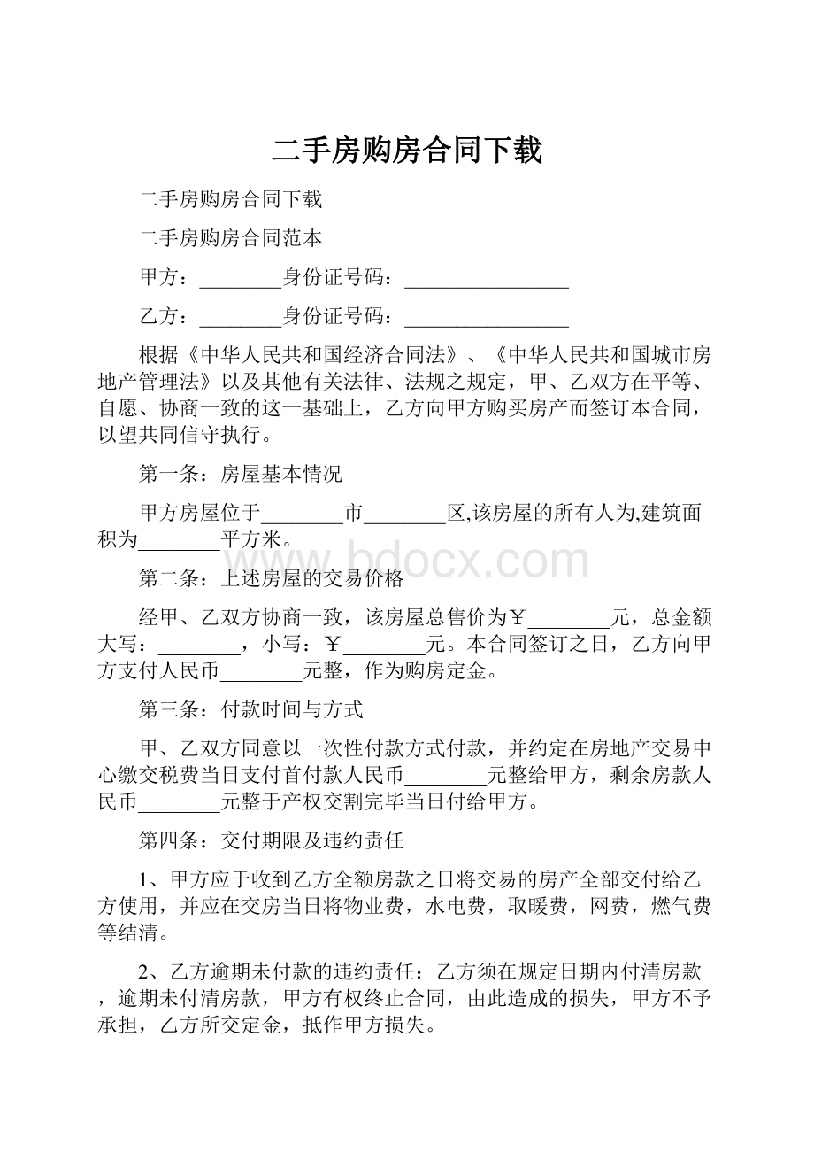 二手房购房合同下载.docx_第1页