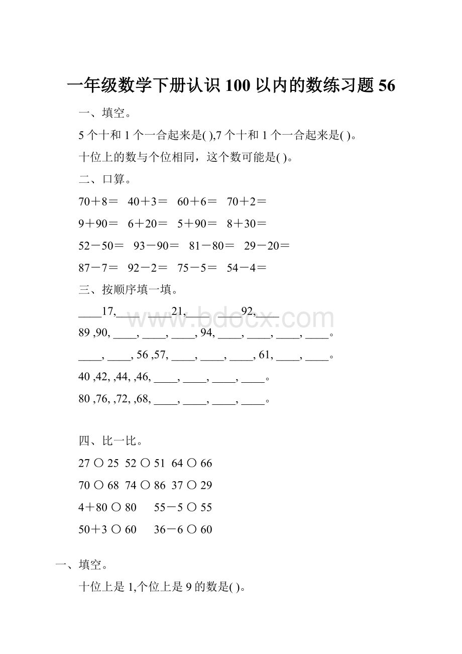 一年级数学下册认识100以内的数练习题56.docx