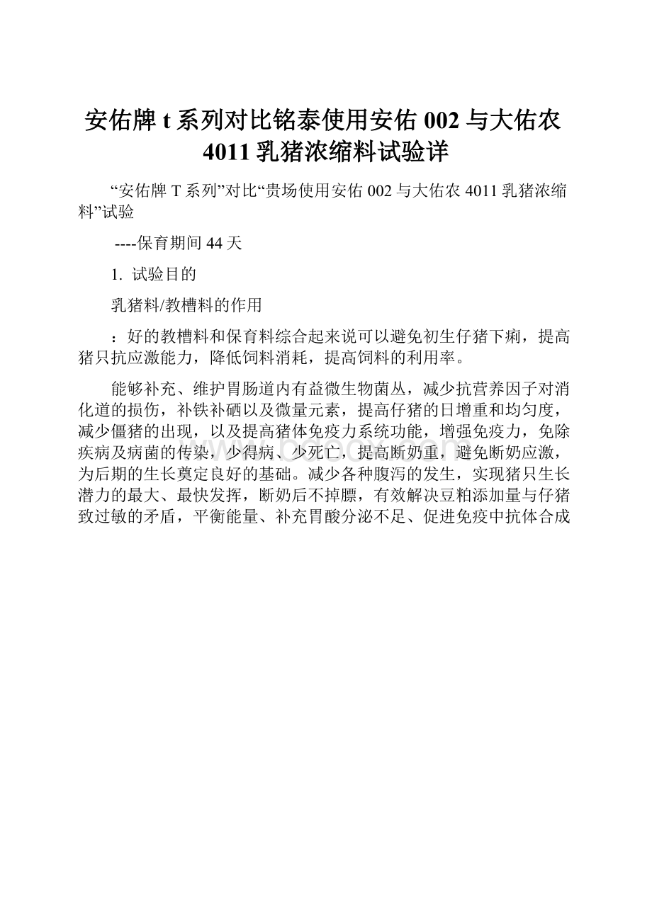 安佑牌t系列对比铭泰使用安佑002与大佑农4011乳猪浓缩料试验详.docx