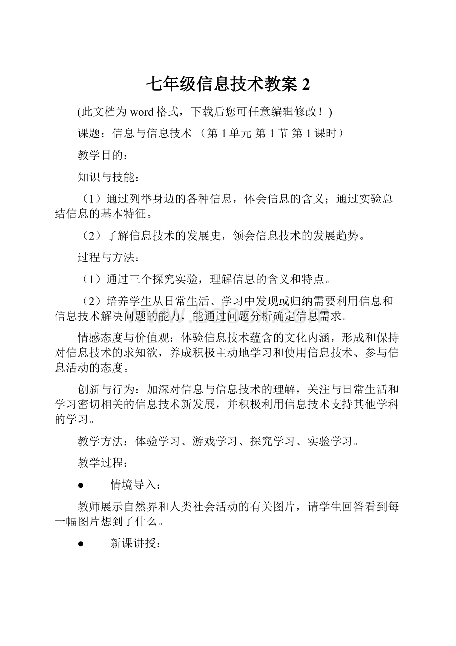 七年级信息技术教案2.docx