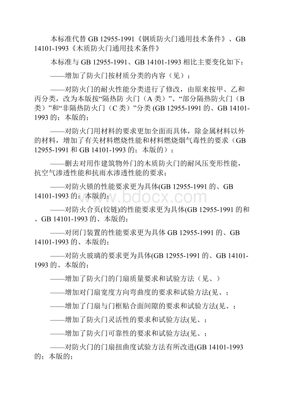 防火门新标准GB.docx_第2页