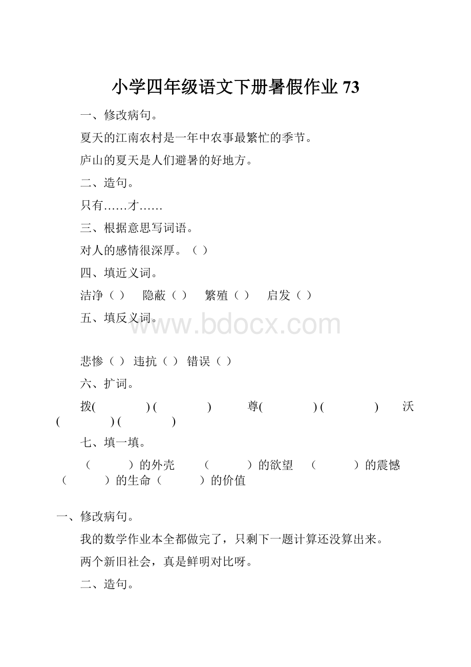 小学四年级语文下册暑假作业73.docx