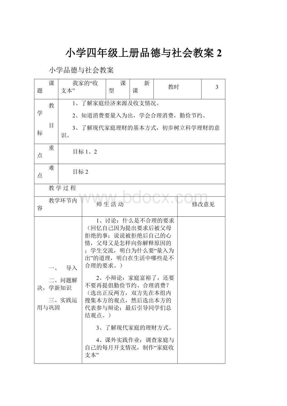 小学四年级上册品德与社会教案2.docx