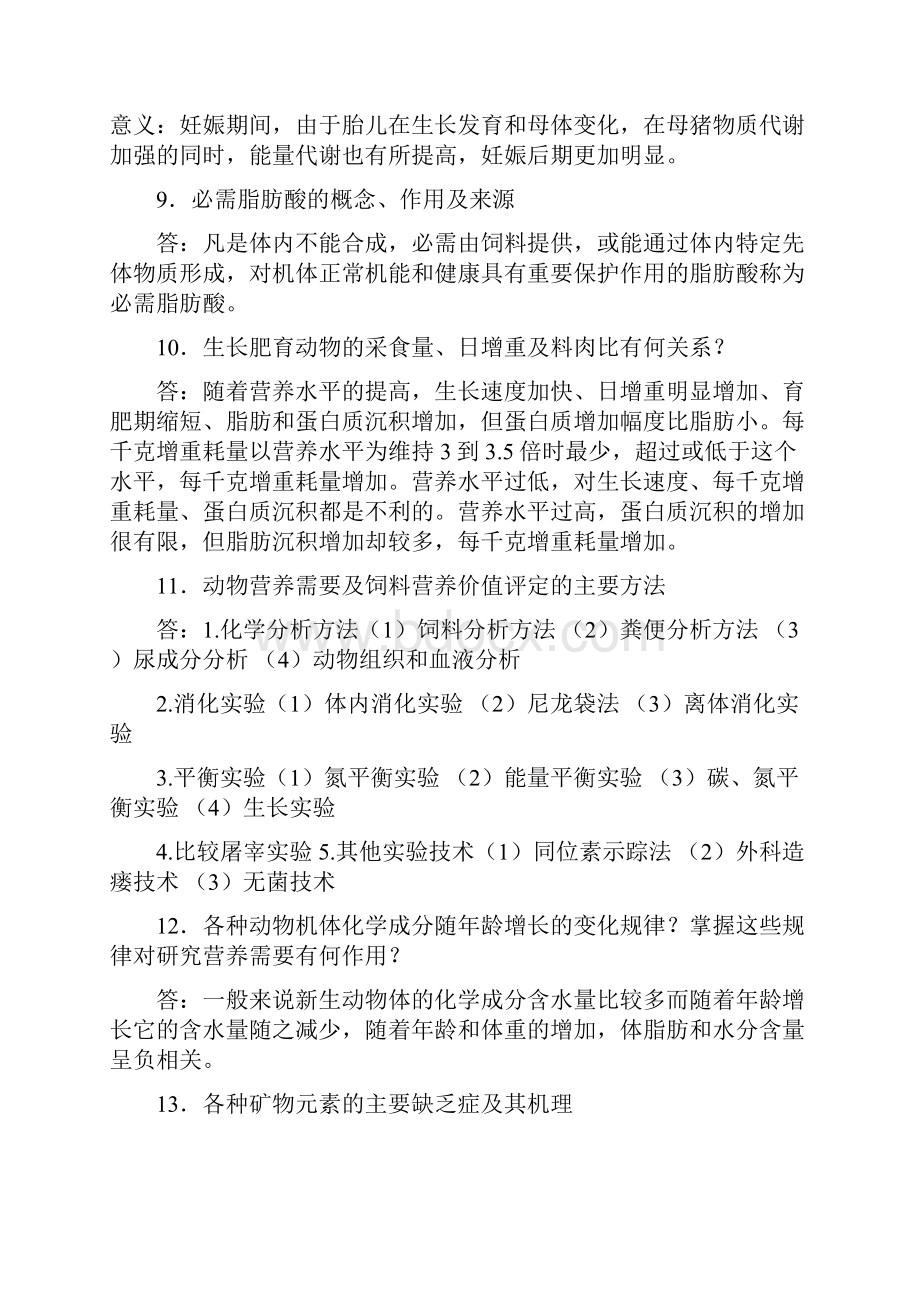 动物营养学思考题+答案.docx_第3页