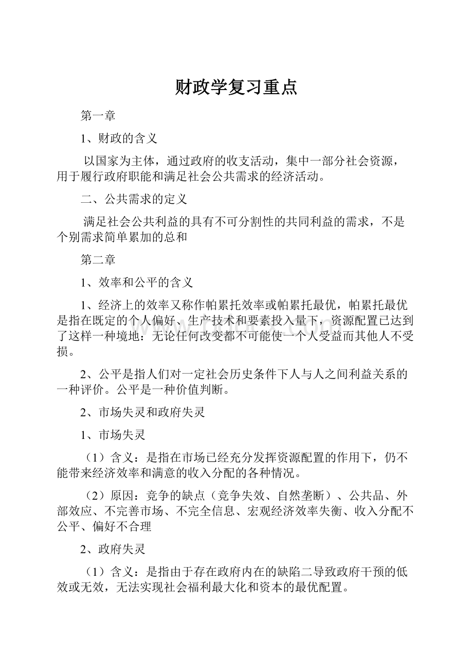 财政学复习重点.docx_第1页