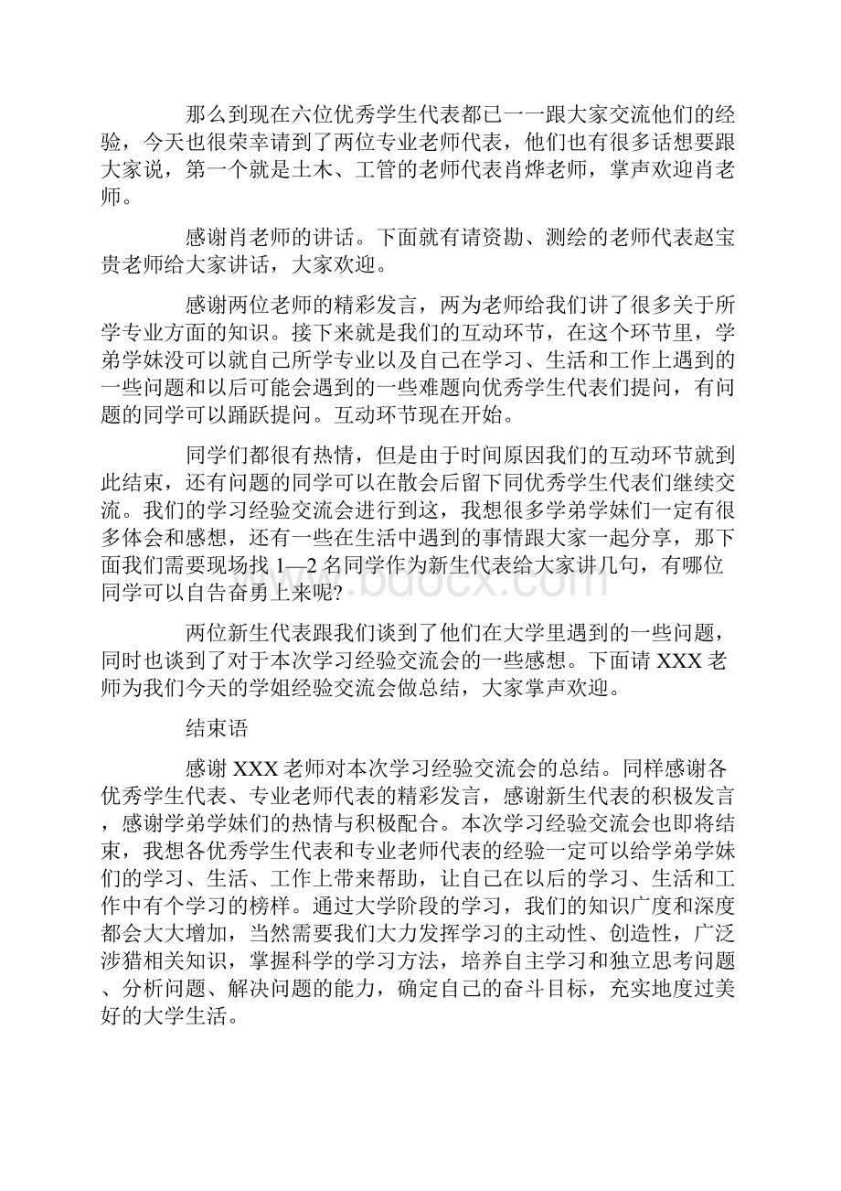 学习经验交流会主持词范文5篇.docx_第3页