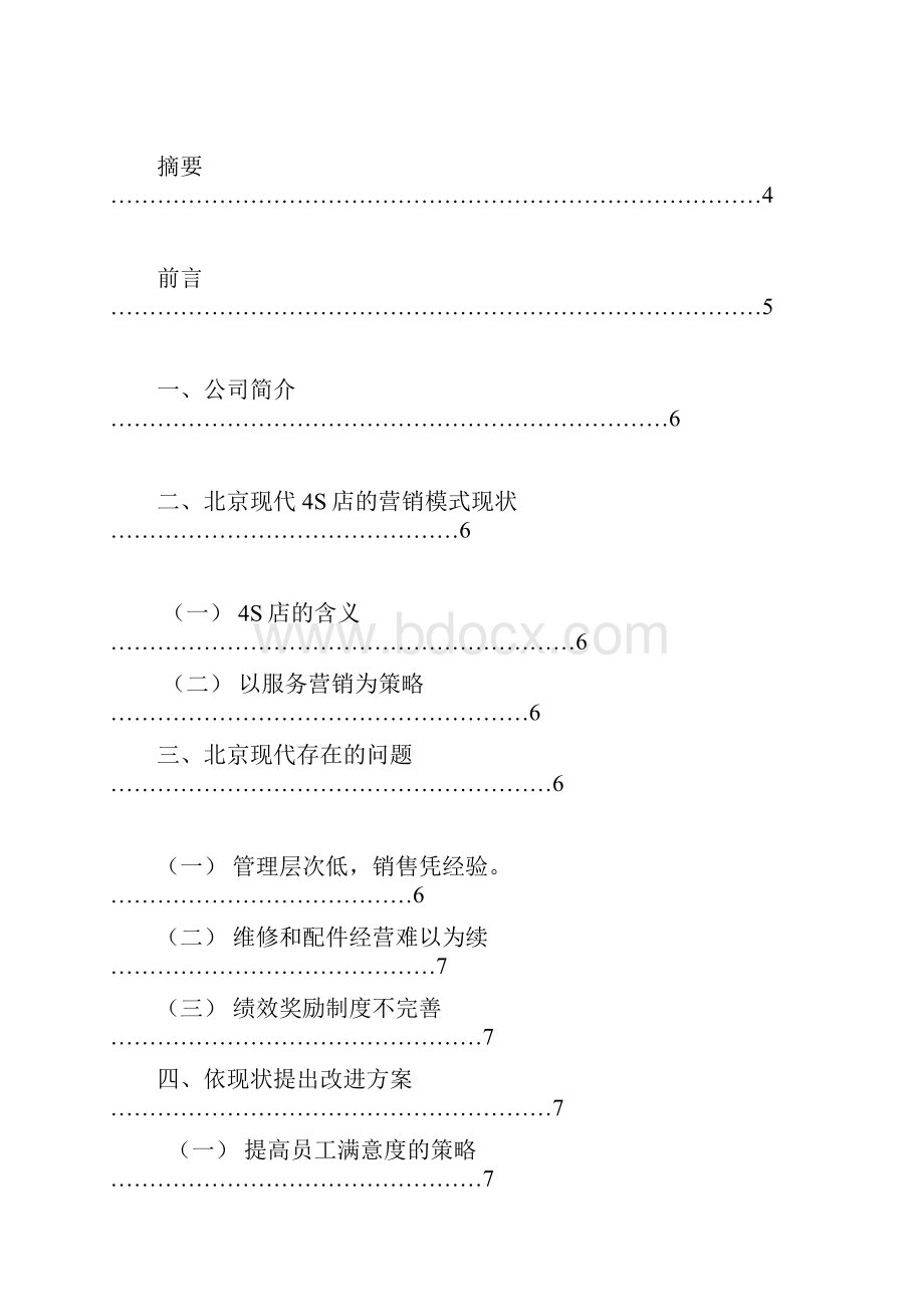 浅谈北京现代的营销策略.docx_第2页