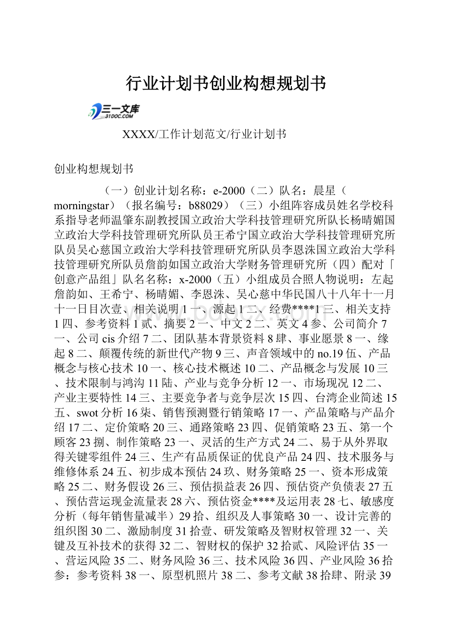 行业计划书创业构想规划书.docx