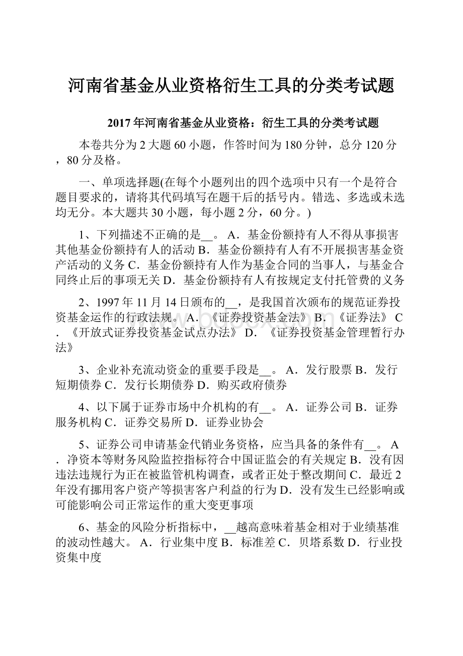 河南省基金从业资格衍生工具的分类考试题.docx_第1页