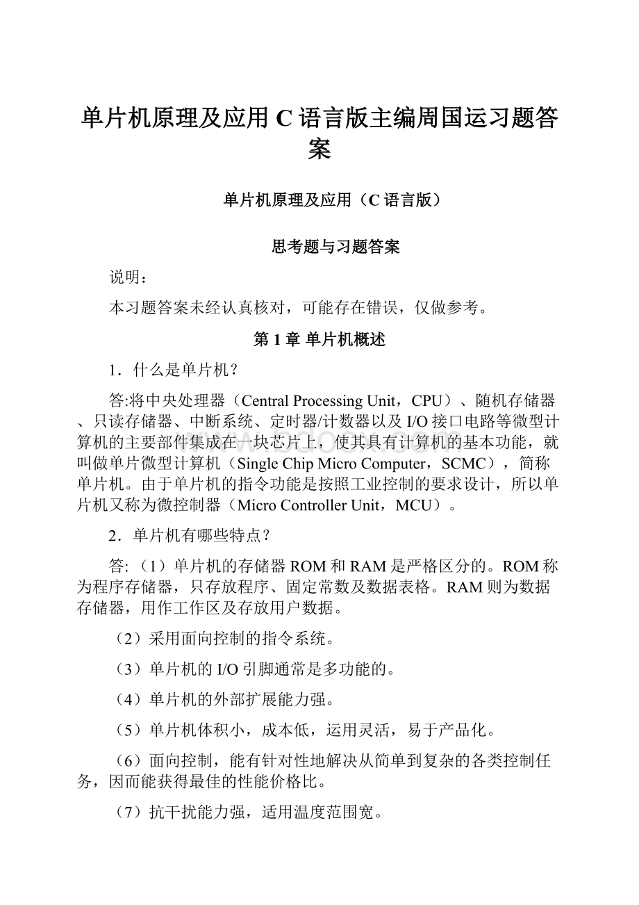 单片机原理及应用C语言版主编周国运习题答案.docx