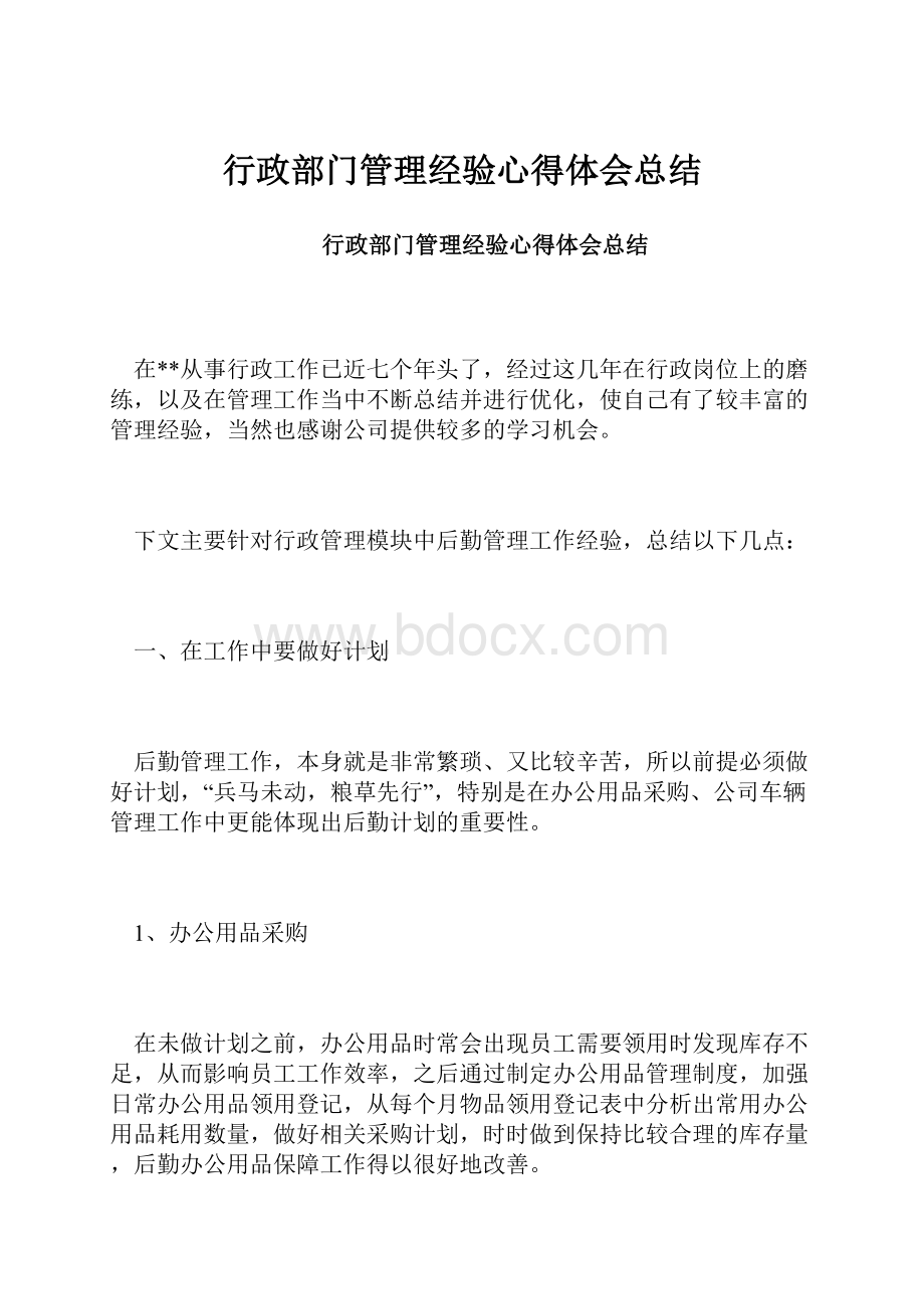 行政部门管理经验心得体会总结.docx