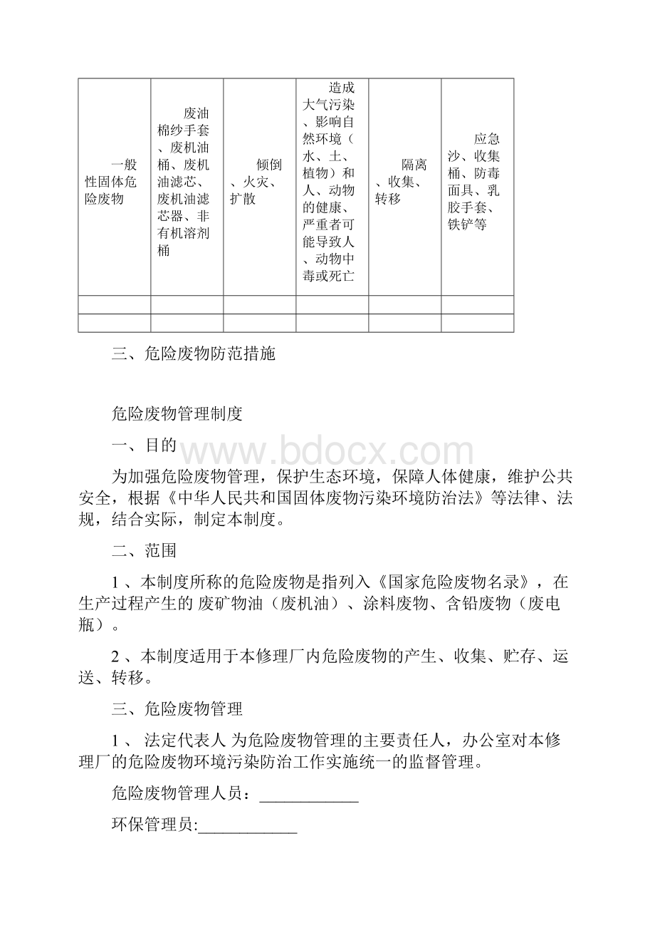 修理厂废油废物回收管理制度修理厂废油废电池等处置措施.docx_第2页